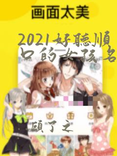 2021好听顺口的女孩名