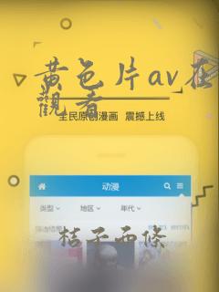 黄色片av在线观看