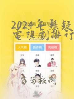 2024年悬疑电视剧排行榜