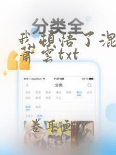 我顿悟了混沌体萧云txt