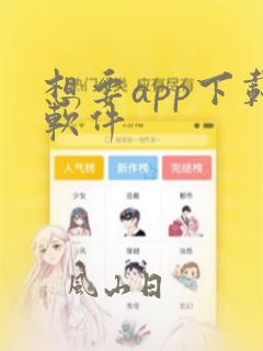 想要app下载软件