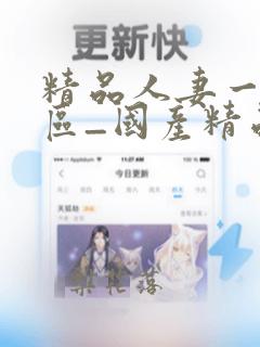 精品人妻一二三区_国产精品日韩欧美一区