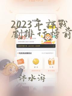 2023年谍战剧排行榜前十名有哪些