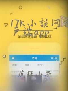 17k小说网客户端app