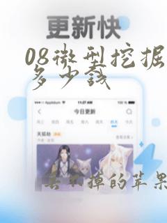 08微型挖掘机多少钱