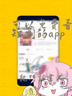 可以免费看最新短剧的app