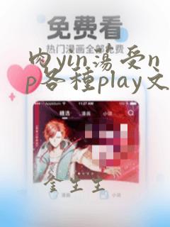 肉yin荡受np各种play文