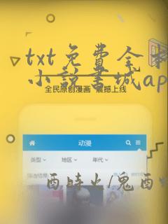 txt免费全本小说书城app