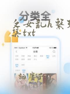 攵女乱h系列合集txt