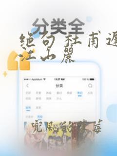 绝句 杜甫迟日江山丽