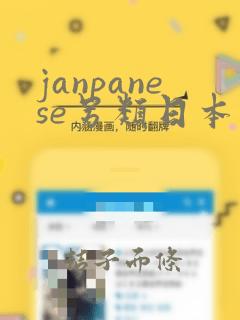 janpanese另类日本成人