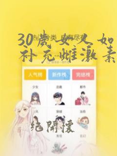 30岁女人如何补充雌激素