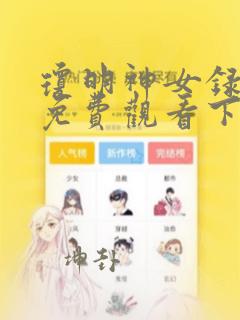 琼明神女录漫画免费观看下拉式古风漫画