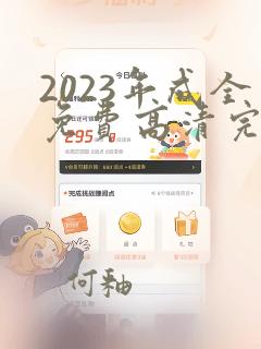 2023年成全免费高清完整版动漫