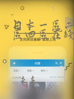 日本一区二区三区四区在线视频