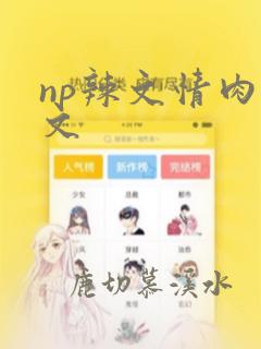 np辣文情肉欲文