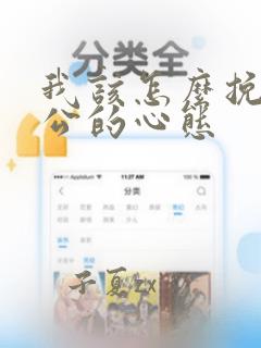 我该怎么挽回老公的心态