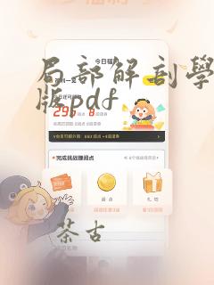 局部解剖学第十版pdf