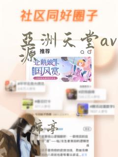 亚洲天堂av资源