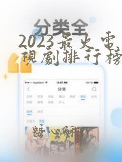 2023最火电视剧排行榜前十名古装剧