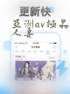 亚洲av极品人人妻