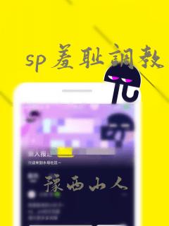 sp羞耻调教