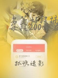 名著好段摘抄 每段200字左右