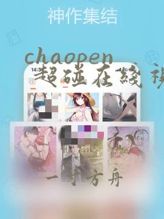 chaopen 超碰在线视97