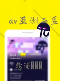 av亚洲二区