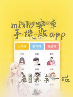 mixlo安卓手机版app