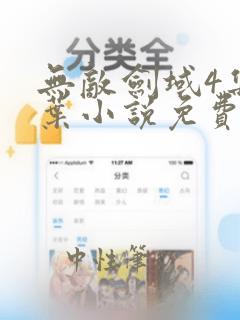 无敌剑域4集杨叶小说免费阅读无弹窗