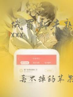 俄罗斯老熟妇xxxx