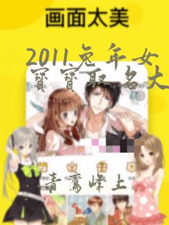 2011兔年女宝宝取名大全