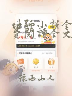 地师小说全文免费阅读全文