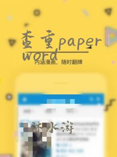 查重paper word