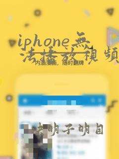 iphone无法播放视频