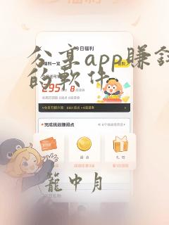 分享app赚钱的软件