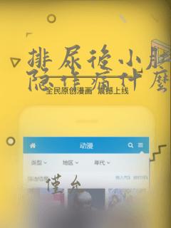 排尿后小肚子隐隐作痛什么原因