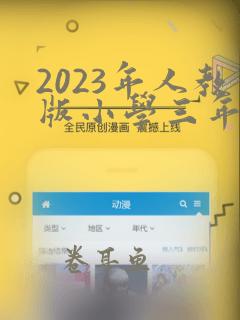 2023年人教版小学三年级英语教材