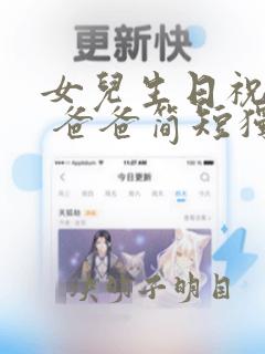 女儿生日祝福语 爸爸简短独特