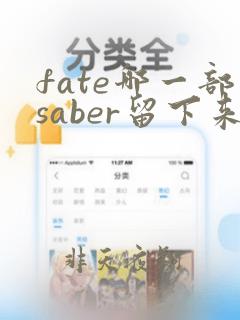 fate哪一部saber留下来了