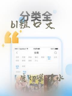 bl粗口文