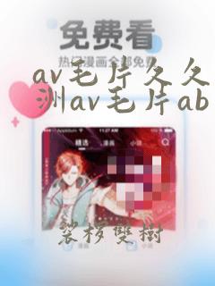 av毛片久久亚洲av毛片ab