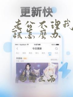 老公不理我,我该怎么办