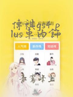 传祺gs4 plus车内饰