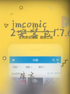 jmcomic2安装包1.7.6版本35.27mb