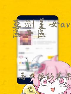 亚洲美女av一区二区