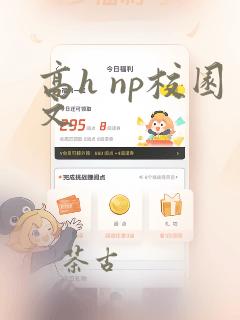 高h np校园文