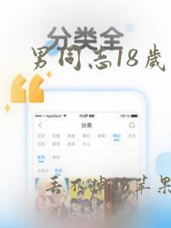 男同志18岁