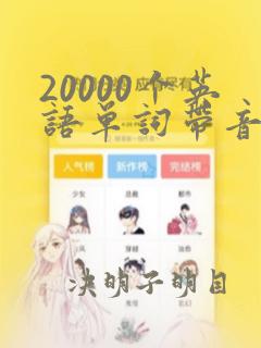 20000个英语单词带音标